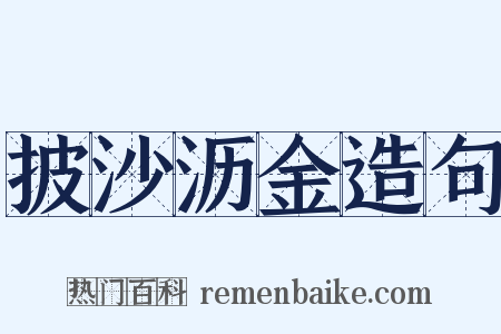 披沙沥金造句是什么意思的图片